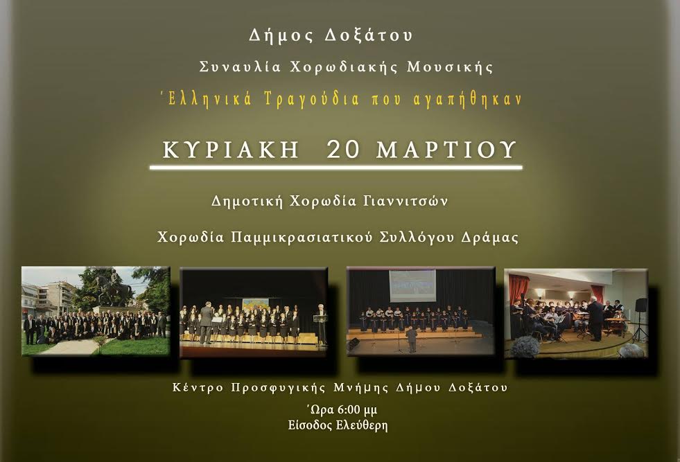 Η Δημοτική Χορωδία Γιαννιτσών στο Δοξάτο Δράμας